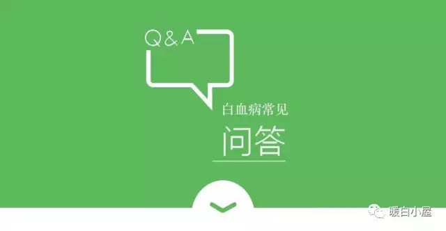 白血病常见问答.png