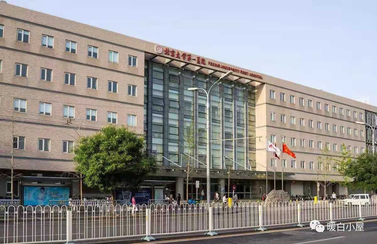 北京大学第一医院地址图片