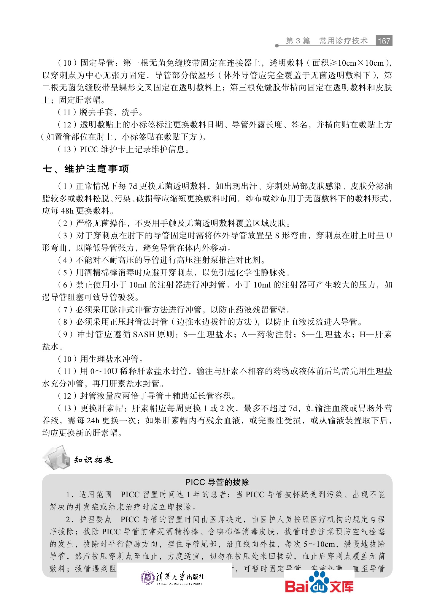 血液系统疾病护理实践手册第三篇常用诊疗技术 23.jpeg