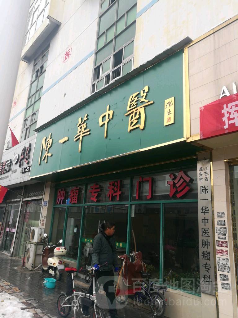 陈一华中医.jpeg