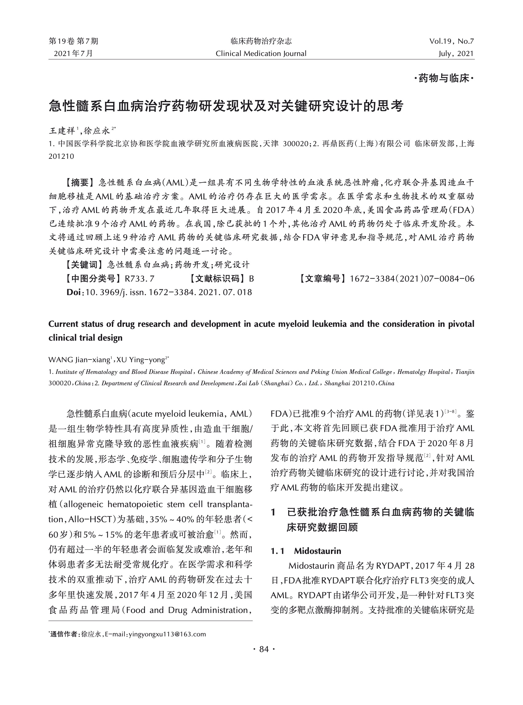 急性髓系白血病治疗药物研发现状及对关键研究设计的思考.jpeg