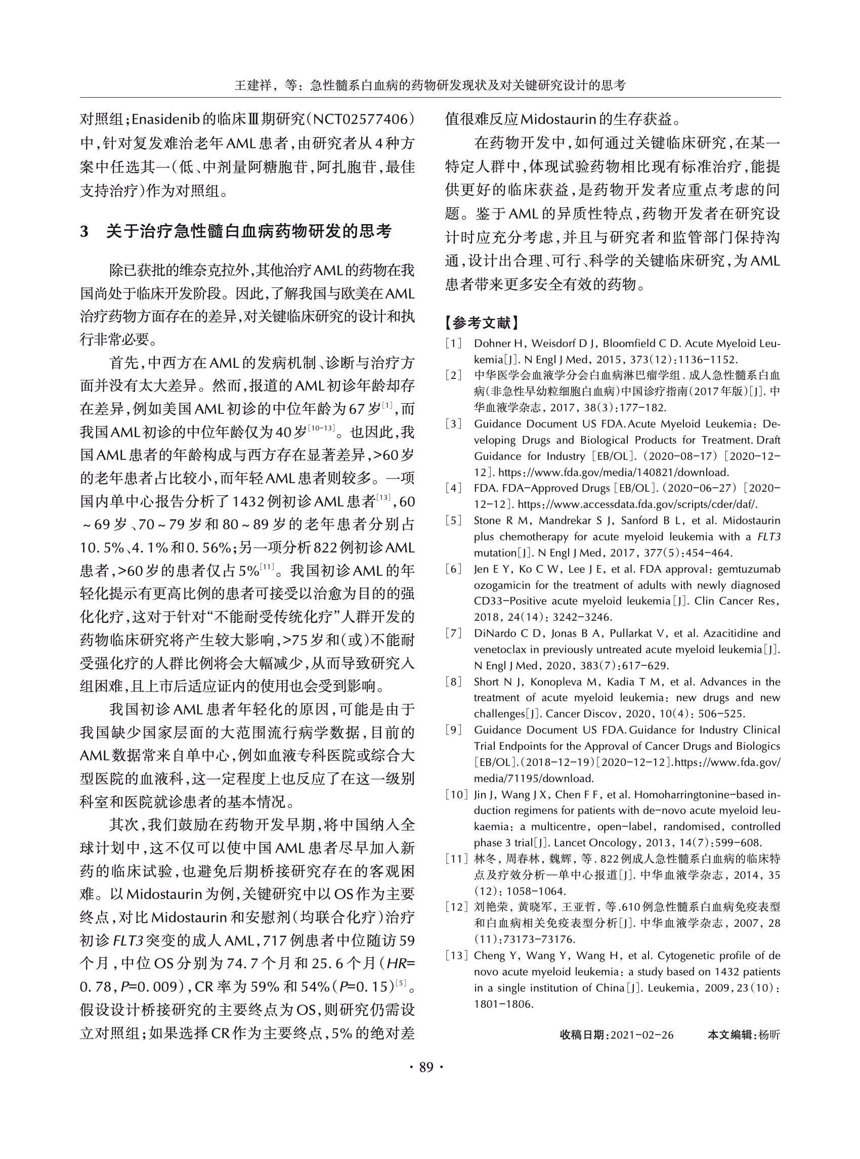 急性髓系白血病治疗药物研发现状及对关键研究设计的思考 6.jpeg