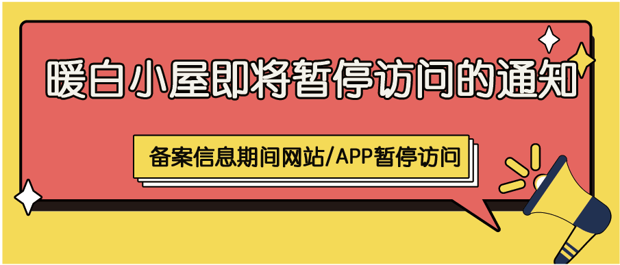 暂停访问通知.png